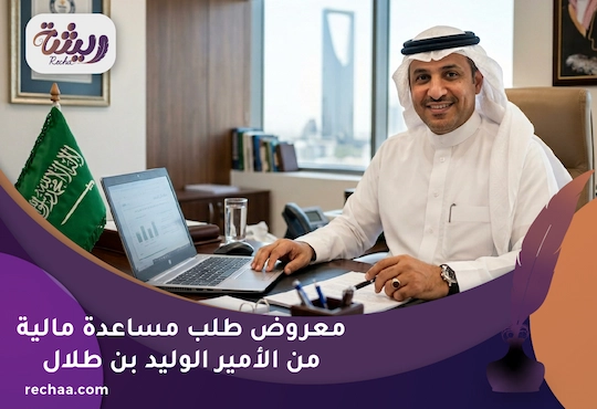 معروض طلب مساعدة مالية من الأمير الوليد بن طلال