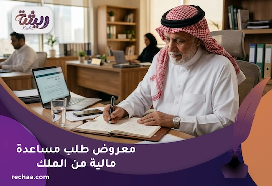 معروض طلب مساعدة مالية من الملك