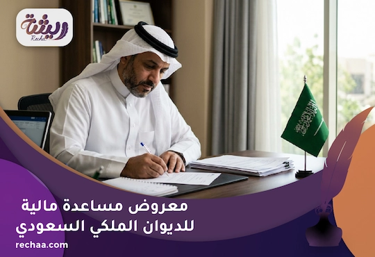 معروض مساعدة مالية للديوان الملكي السعودي